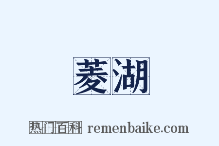 菱湖是什么意思的图片